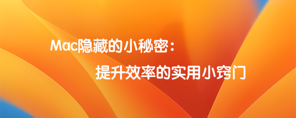 Mac隐藏的小秘密： 提升效率的实用小窍门  标题特色图
