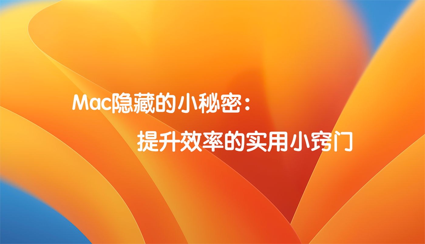 Mac隐藏的小秘密： 提升效率的实用小窍门
