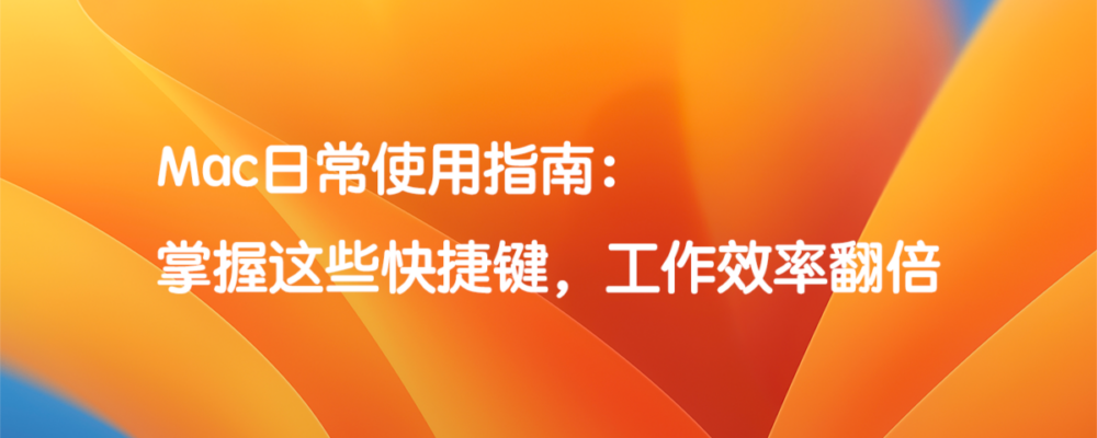 Mac使用指南：掌握这些快捷键，让你的工作效率翻倍  标题特色图