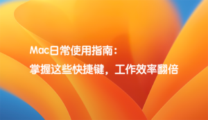 Mac使用指南：掌握这些快捷键，让你的工作效率翻倍