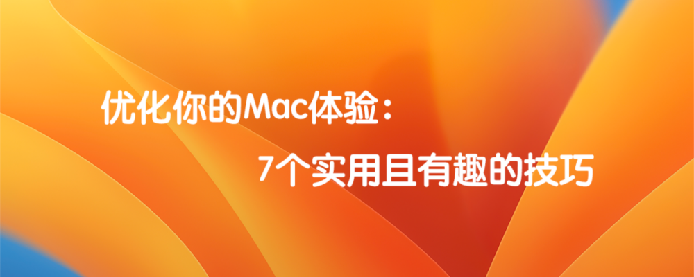 优化你的Mac体验：7个实用且有趣的技巧  标题特色图