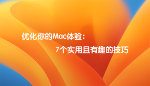 优化你的Mac体验：7个实用且有趣的技巧