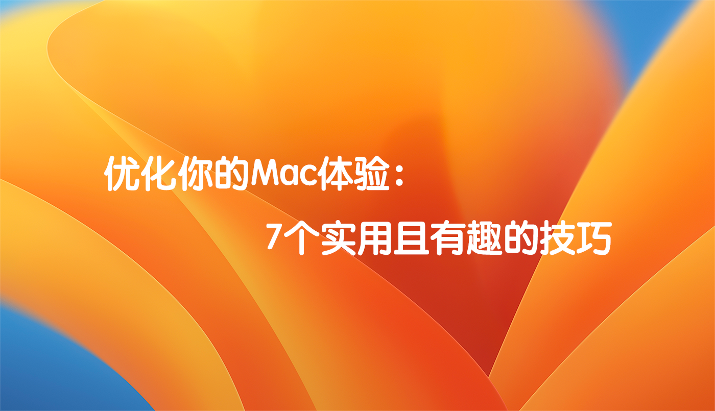 优化你的Mac体验：7个实用且有趣的技巧