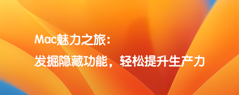 Mac魅力之旅：发掘隐藏功能，轻松提升生产力  标题特色图