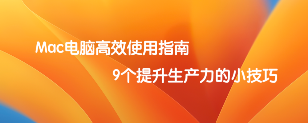 Mac电脑高效使用指南：9个提升生产力的小技巧  标题特色图