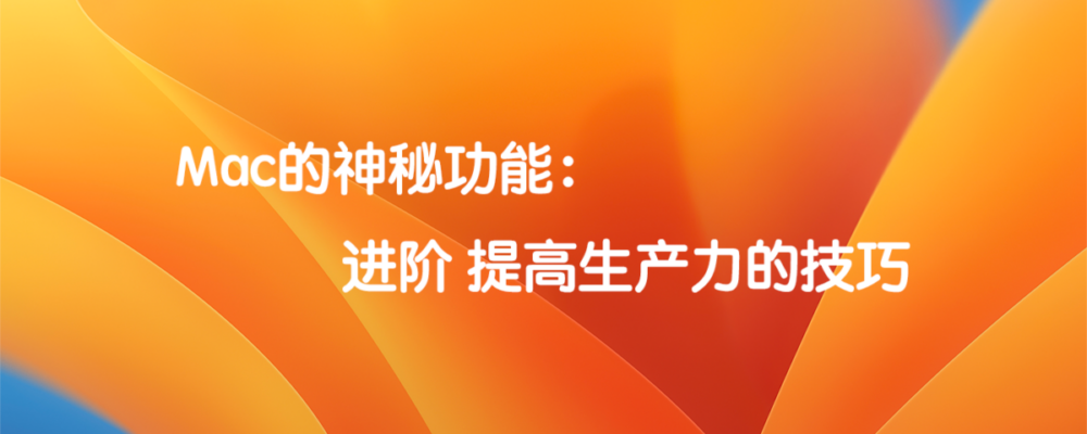 Mac的神秘功能：进阶 提高生产力的技巧  标题特色图