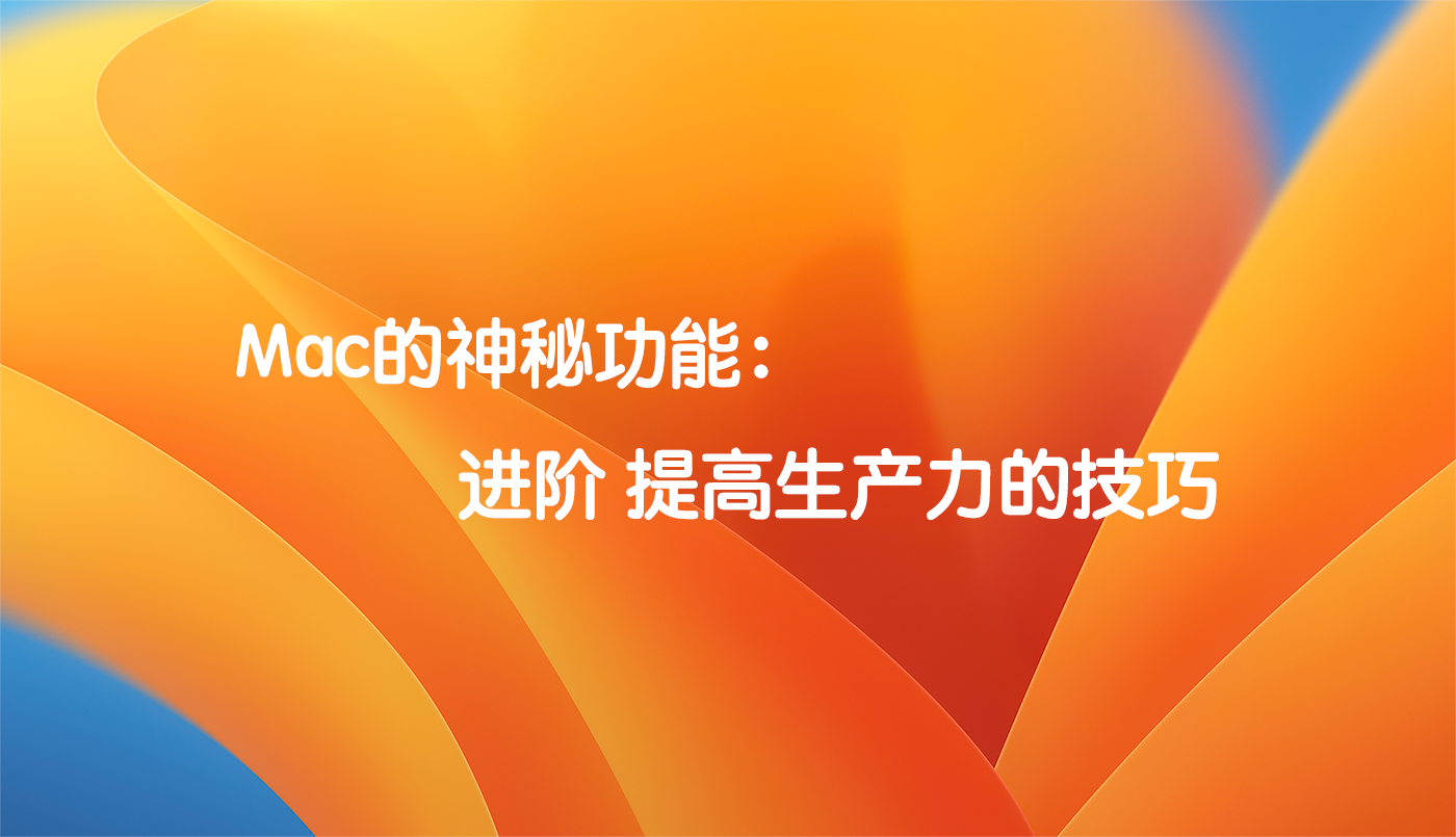 Mac的神秘功能：进阶 提高生产力的技巧