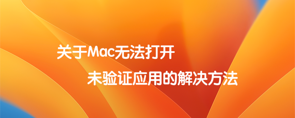 关于Mac无法打开未验证应用的解决方法  标题特色图