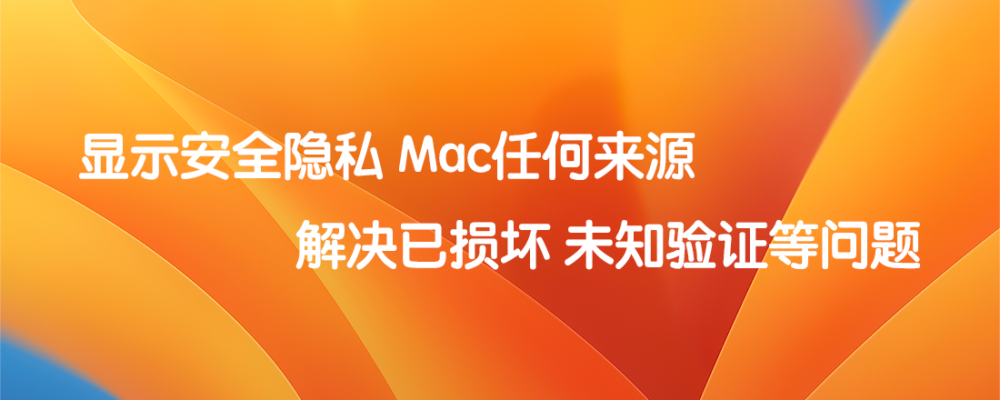 显示Mac 允许任何来源 解决打开已损坏问题  标题特色图