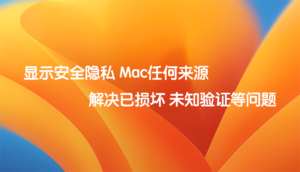 显示Mac 允许任何来源 解决打开已损坏问题