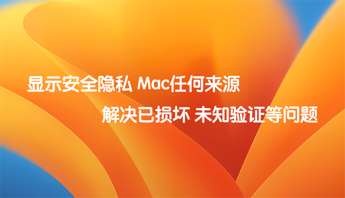 显示Mac 允许任何来源 解决打开已损坏问题