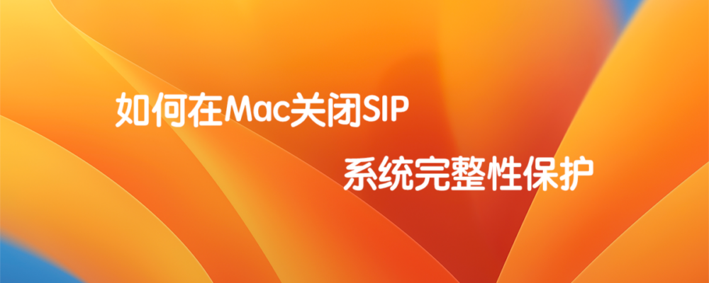 如何在Mac关闭SIP 系统完整性保护  标题特色图