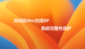 如何在Mac关闭SIP 系统完整性保护