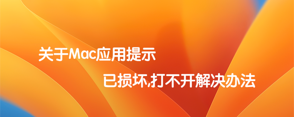 关于Mac应用提示已损坏,打不开解决办法  标题特色图