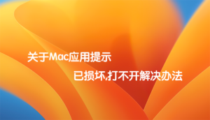 关于Mac应用提示已损坏,打不开解决办法