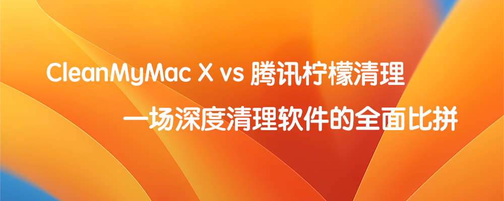CleanMyMac X vs 腾讯柠檬清理：2款清理工具对比  标题特色图