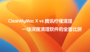 CleanMyMac X vs 腾讯柠檬清理：2款清理工具对比