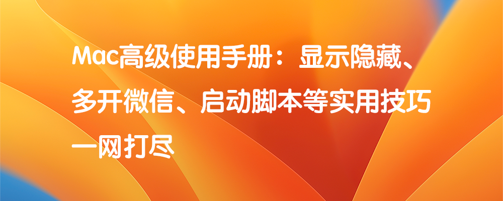 Mac高级使用手册：显示隐藏、微信多开等实用技巧  标题特色图