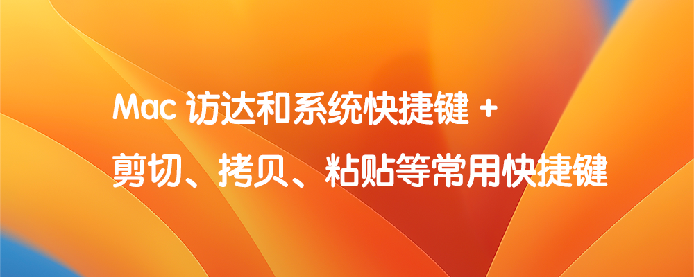 Mac 访达和系统快捷键 +剪切、拷贝、粘贴等常用快捷键  标题特色图