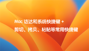 Mac 访达和系统快捷键 +剪切、拷贝、粘贴等常用快捷键