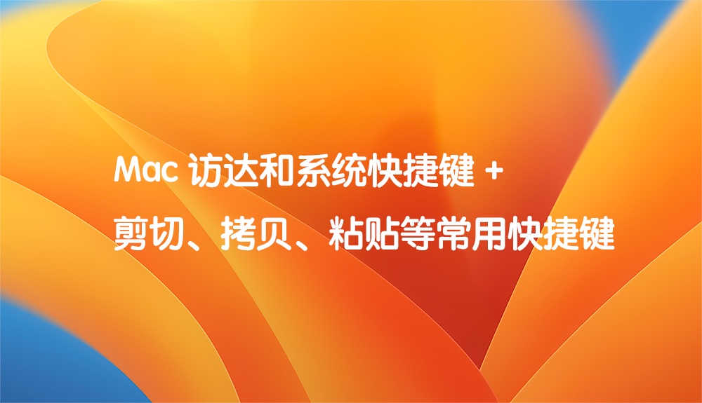 Mac 访达和系统快捷键 +剪切、拷贝、粘贴等常用快捷键