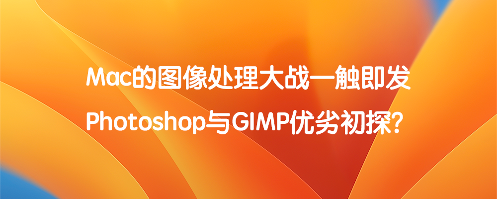 Mac图像制作的大战 Photoshop与GIMP优劣初探？  标题特色图