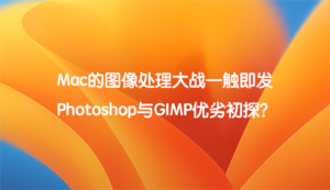 Mac图像制作的大战 Photoshop与GIMP优劣初探？