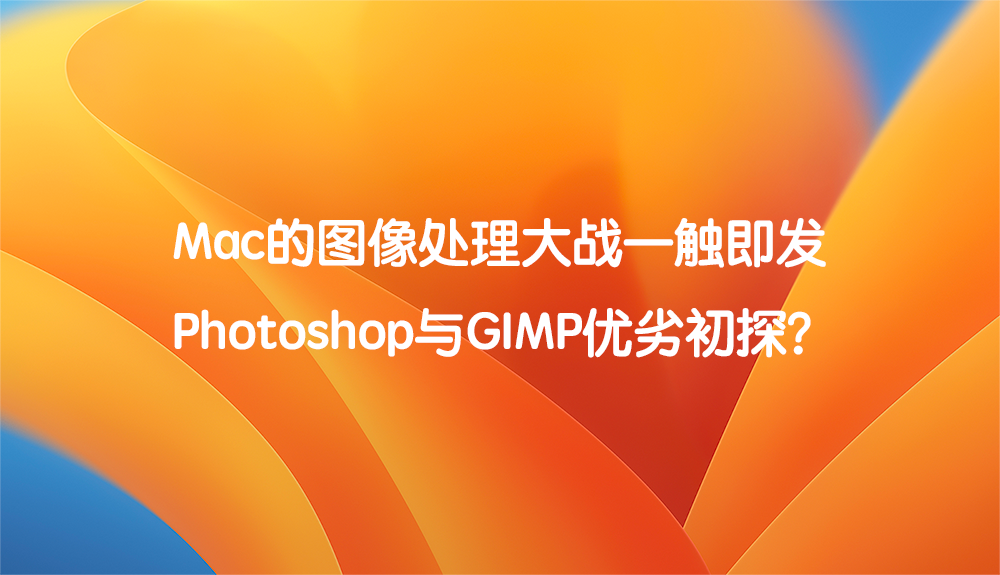 Mac图像制作的大战 Photoshop与GIMP优劣初探？